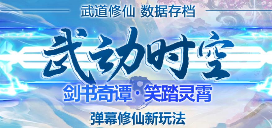 外面收费1980的抖音武动时空直播项目，无需真人出镜，实时互动直播【软件+详细教程】-副业宇宙