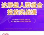 阿呆电商·达摩盘人群组合投放实战课,你以为推广不赚钱是技术问题,其实是你没有选好高价值消费客群-副业宇宙