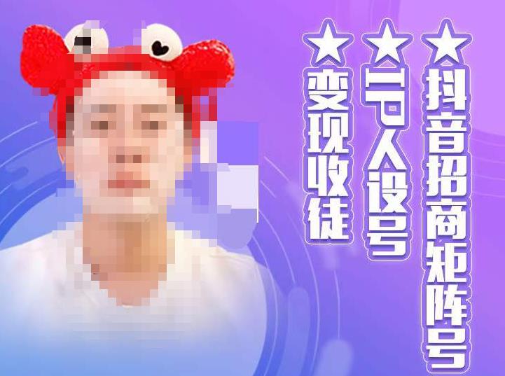 抖音招商矩阵号＋IP人设号+变现收徒，教你如何做抖音，通过抖音如何变现-副业宇宙