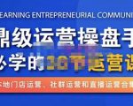 鼎级运营操盘手必学的38节运营课,深入简出通俗易懂地讲透,一个人就能玩转的本地化生意运营技能-副业宇宙