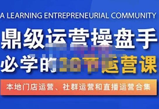 鼎级运营操盘手必学的38节运营课，深入简出通俗易懂地讲透，一个人就能玩转的本地化生意运营技能-副业宇宙