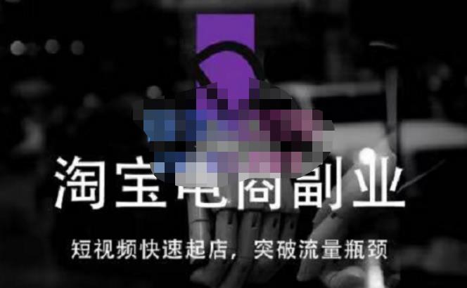 蓝Sir派·淘宝短视频快速起店，替代传统搜索方式，学会做一个不一样的淘宝店-副业宇宙
