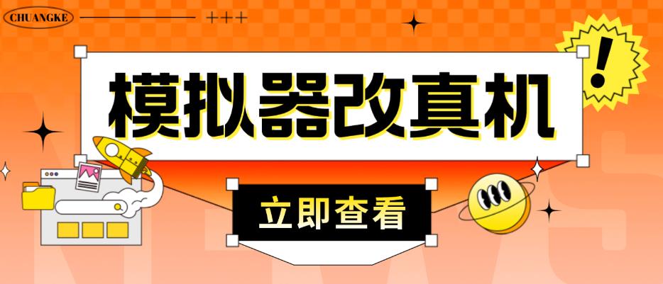 外面收费2980最新防封电脑模拟器改真手机技术，游戏搬砖党的福音，适用于所有模拟器搬砖游戏-副业宇宙