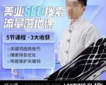 薛老丝儿美业seo搜索流量落地课，一周暴涨20w粉丝，全干货讲解-副业宇宙