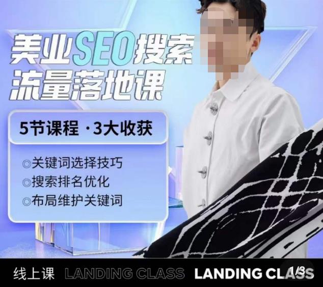 薛老丝儿美业seo搜索流量落地课，一周暴涨20w粉丝，全干货讲解-副业宇宙