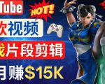 Youtube爆款视频的制作方法,如何通过剪辑游戏,月入1.5万美元-副业宇宙