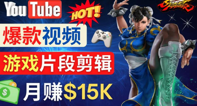 Youtube爆款视频的制作方法，如何通过剪辑游戏，月入1.5万美元-副业宇宙