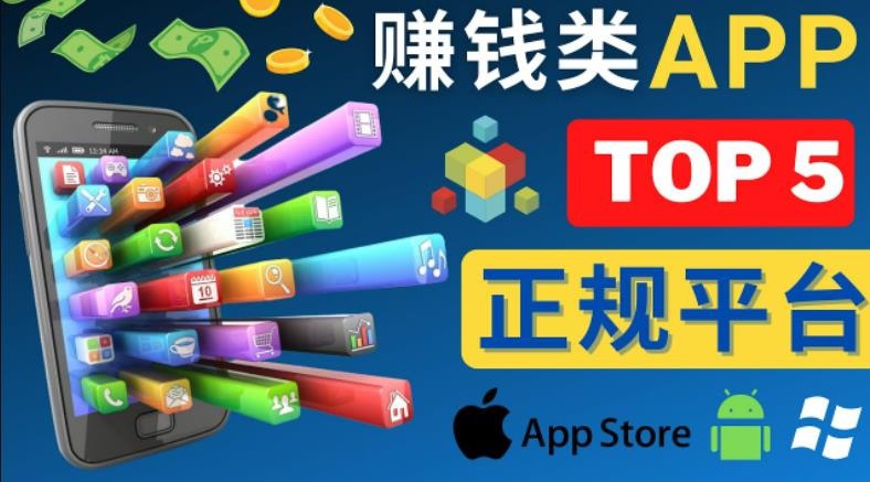 2023年5大正规赚钱APP–热门的手机赚钱小程序，利用业余时间赚钱的方法-副业宇宙