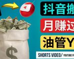 如何使用正确的方法搬运抖音视频到YouTube Shorts,月赚过万-副业宇宙