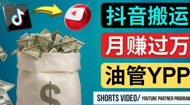 如何使用正确的方法搬运抖音视频到YouTube Shorts，月赚过万-副业宇宙