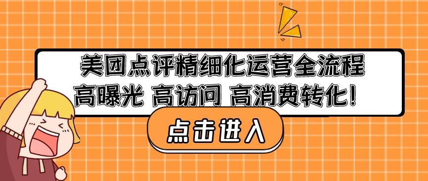 美团点评精细化运营全流程：高曝光高访问高消费转化-副业宇宙