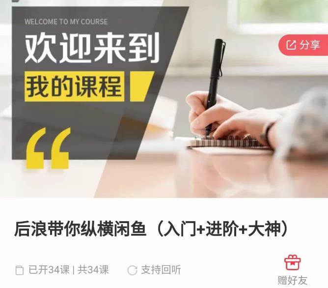 后浪带你纵横闲鱼（入门+进阶+大神），闲鱼最新玩法，简单粗暴-副业宇宙