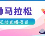 抖音森林马拉松在线直播互动项目,抖音报白【直播软件+对接渠道】-副业宇宙