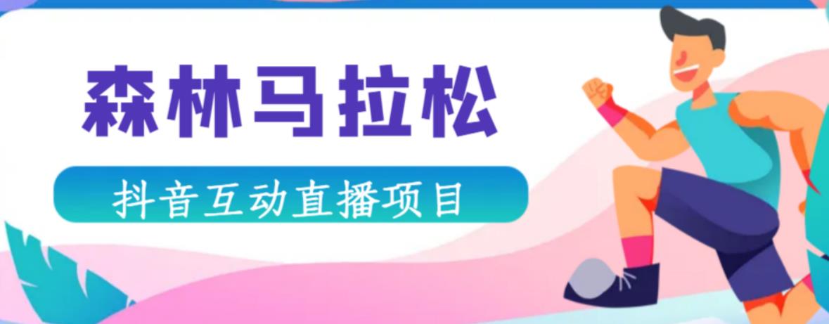 抖音森林马拉松在线直播互动项目，抖音报白【直播软件+对接渠道】-副业宇宙