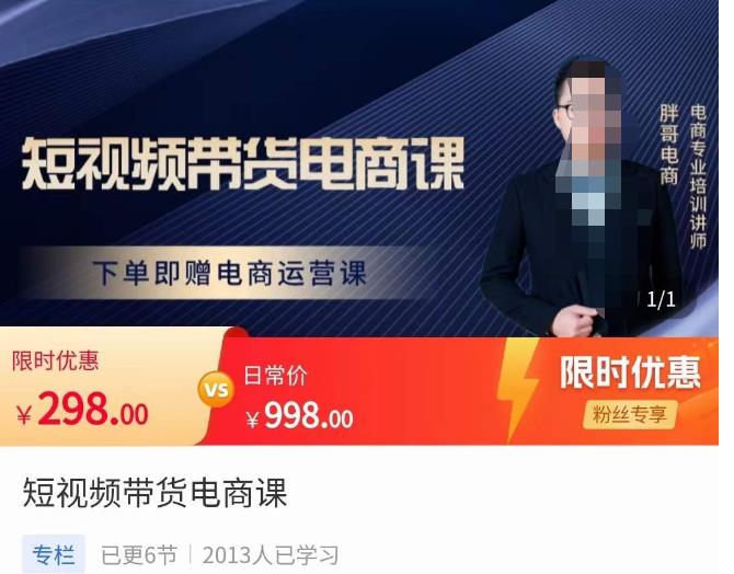 胖哥·短视频带货电商课，零基础可以学会电商，新人也一台手机也能做电商-副业宇宙