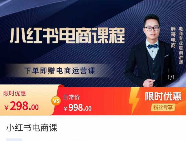 胖哥·小红书电商课程，解决小白做小红书电商时的困惑，让新人也一台手机也能做电商-副业宇宙