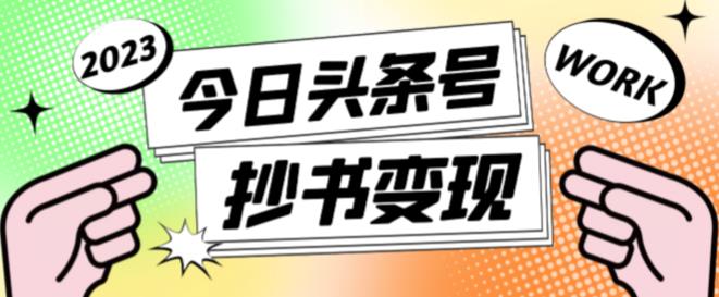 外面收费588的最新头条号软件自动抄书变现玩法，单号一天100+（软件+教程+玩法）-副业宇宙