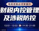电商老板必须掌握的财税内控管理及涉税防控，解读新政下的税收政策，梳理公司财务架构-副业宇宙