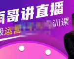 雨哥·超级直播带货+千川内训课，45节系统大课，不说废话，只讲干货-副业宇宙
