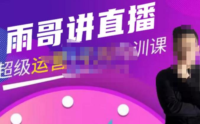 雨哥·超级直播带货+千川内训课,45节系统大课,不说废话,只讲干货-副业宇宙