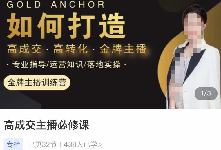 楠西·高成交主播必修课，高成交、高转化、快速拿结果-副业宇宙