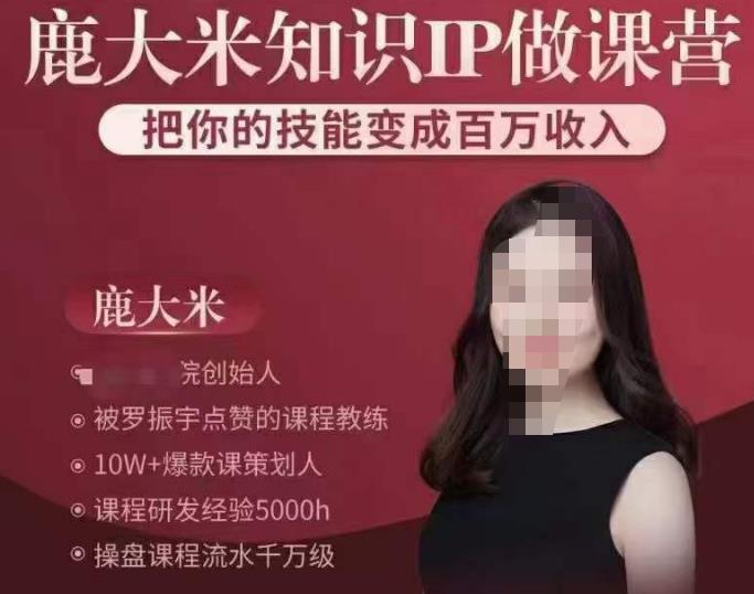 鹿大米知识IP做课营，把你的技能变成百万收入，陪你打出磨人生第费付门一课！-副业宇宙