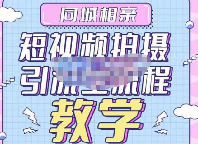 心动学堂·同城相亲短视频矩阵起号-引流-拍摄进阶，带你做好同城相亲，引流全流程教学-副业宇宙