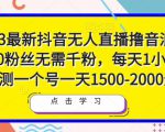 2023最新抖音无人直播撸音浪项目,0粉丝无需千粉,每天1小时,实测一个号一天1500-2000元-副业宇宙