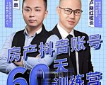 泉哥短视频账号60天起号课程，房产抖音账号搭建起号-价值2980元-副业宇宙