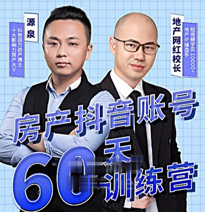 泉哥短视频账号60天起号课程，房产抖音账号搭建起号-价值2980元-副业宇宙