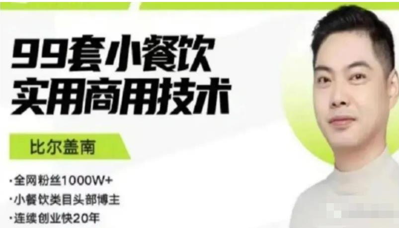 比尔盖南99套小吃配方+创业落地指南，卖小吃配方，一个0成本高收益的项目-副业宇宙