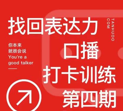 探火丨找回表达力打卡训练营，跟我一起学，让你自信自然-副业宇宙