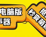 【变音神器】外边在售1888的电脑变声器无需声卡，秒变萌妹子【软件+教程】-副业宇宙