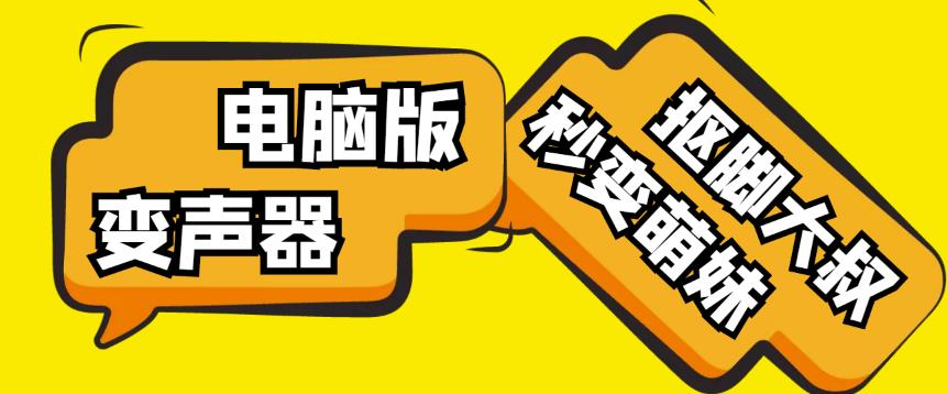【变音神器】外边在售1888的电脑变声器无需声卡，秒变萌妹子【软件+教程】-副业宇宙