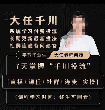抖鹰大任线上千川课，系统学习付费投流长期更新最新投法，7天掌握千川投流-副业宇宙