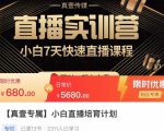 小白直播培育计划，小白7天快速直播课程，解决前期问题-副业宇宙