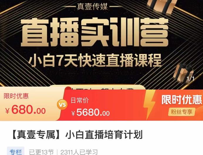 小白直播培育计划，小白7天快速直播课程，解决前期问题-副业宇宙