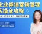 企业微信营销管理实操全攻略,链接11亿微信用户,轻松引流获客!-副业宇宙