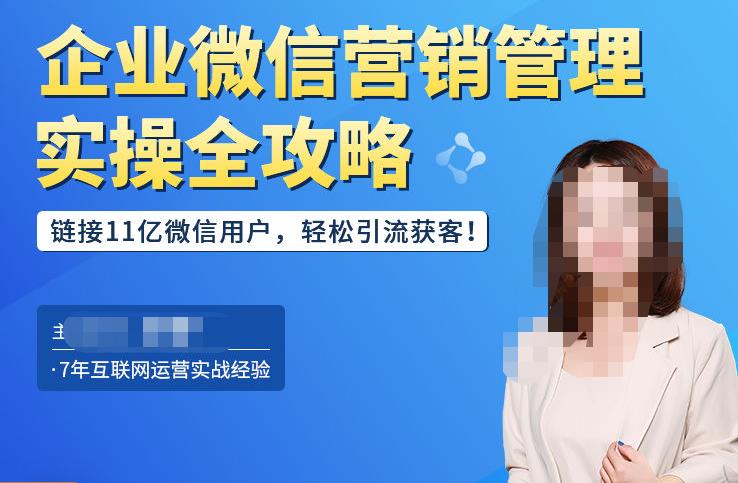 企业微信营销管理实操全攻略，链接11亿微信用户，轻松引流获客！-副业宇宙