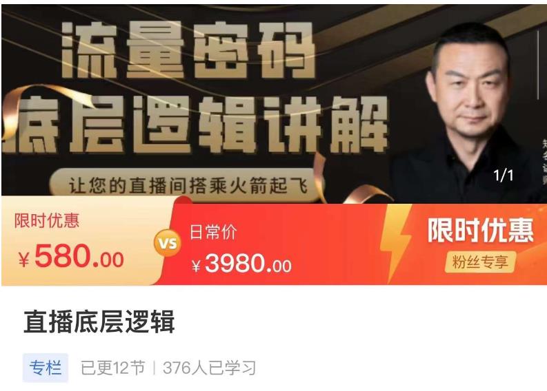 流量密码直播底层逻辑，让你的直播间搭乘火箭起飞-副业宇宙