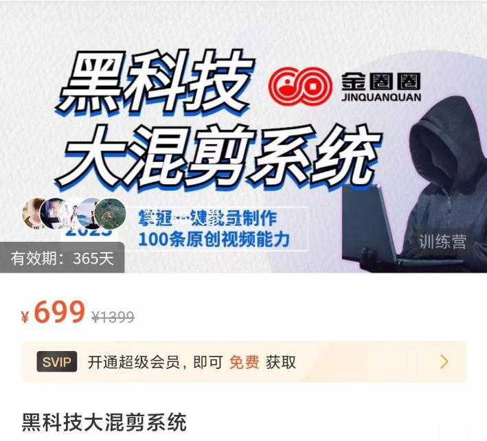 金圈圈·黑科技大混剪系统，2023掌握一键批量制作100条原创视频能力-副业宇宙