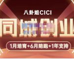 八卦姐cici·同城创业培训，教你做抖音，到引流，线上线下转化、建群、线下活动、全部环节-副业宇宙