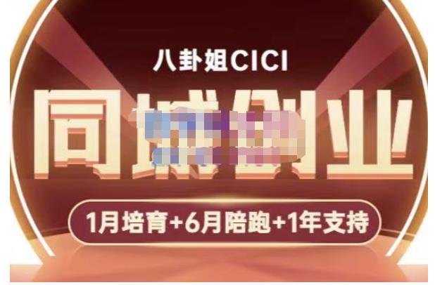 八卦姐cici·同城创业培训，教你做抖音，到引流，线上线下转化、建群、线下活动、全部环节-副业宇宙