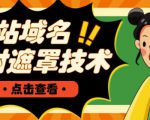 网站域名防封遮罩防红技术【详细教程+源码】-副业宇宙