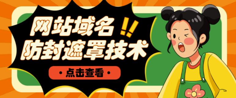网站域名防封遮罩防红技术【详细教程+源码】-副业宇宙