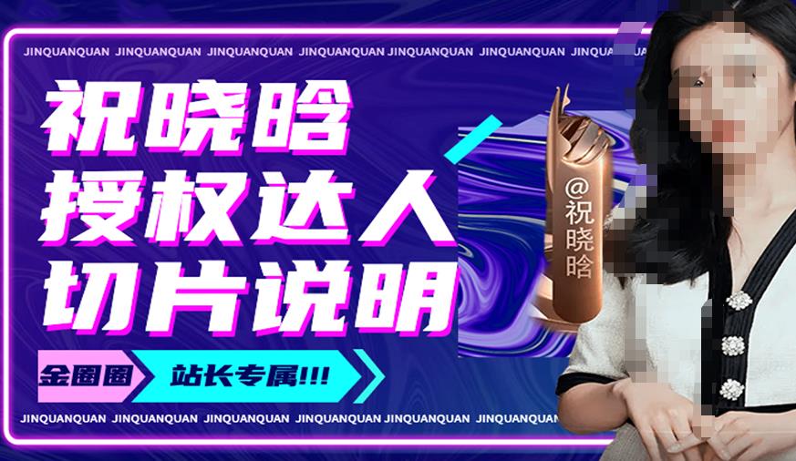祝晓晗直播带货切片，祝晓晗授权达人切片说明-副业宇宙