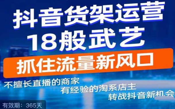 抖音电商新机会，抖音货架运营18般武艺，抓住流量新风口-副业宇宙