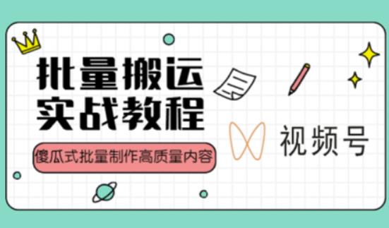 视频号批量搬运实战操作运营赚钱教程，傻瓜式批量制作高质量内容【附视频教程+PPT】-副业宇宙