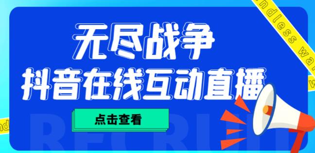 外面收费1980的抖音无尽战争直播项目，无需真人出镜，抖音报白，实时互动直播【软件+详细教程】-副业宇宙