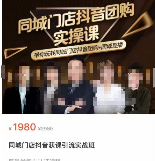 同城门店抖音获客引流实战课，带你玩转同城门店抖音团购+同城直播-副业宇宙